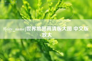双鸭山世界地图高清版大图 中文版 放大