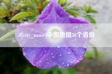 双鸭山中国地图36个省份