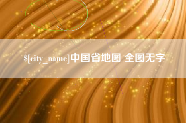 双鸭山中国省地图 全图无字