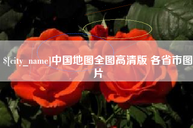 双鸭山中国地图全图高清版 各省市图片
