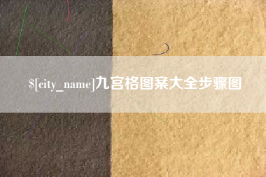 双鸭山九宫格图案大全步骤图