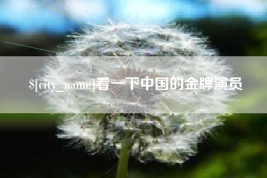 双鸭山看一下中国的金牌演员