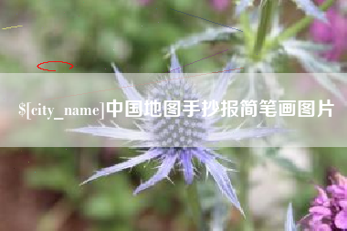 双鸭山中国地图手抄报简笔画图片