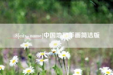 双鸭山中国地图手画简洁版