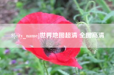 双鸭山世界地图超清 全图高清