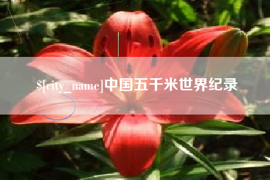 双鸭山中国五千米世界纪录
