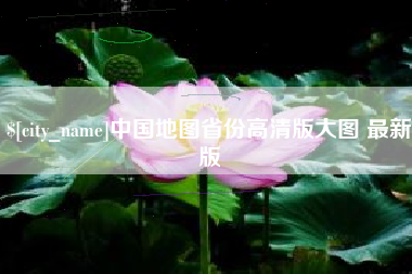 双鸭山中国地图省份高清版大图 最新版