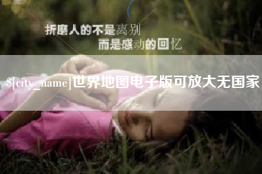 双鸭山世界地图电子版可放大无国家
