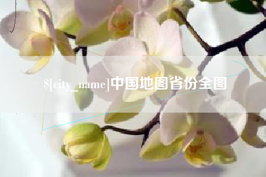 双鸭山中国地图省份全图