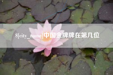 双鸭山中国金牌牌在第几位