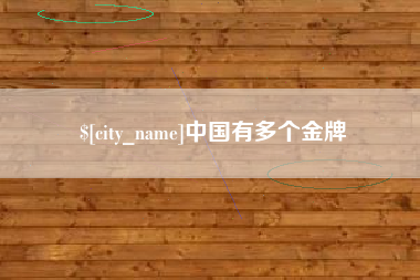 双鸭山中国有多个金牌