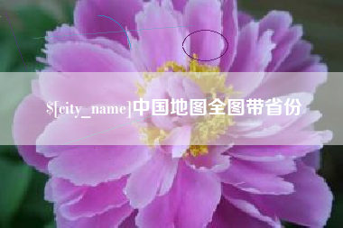 双鸭山中国地图全图带省份