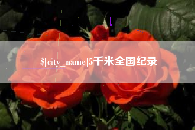 双鸭山5千米全国纪录