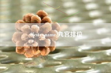 双鸭山九宫排位