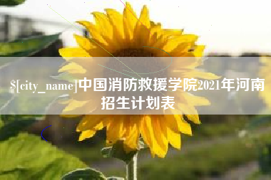 双鸭山中国消防救援学院2021年河南招生计划表
