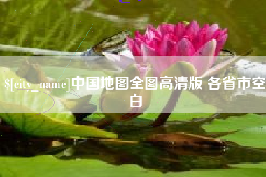 双鸭山中国地图全图高清版 各省市空白
