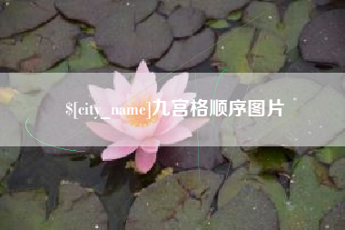 双鸭山九宫格顺序图片