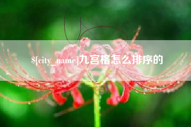 双鸭山九宫格怎么排序的
