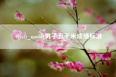 双鸭山男子五千米成绩标准