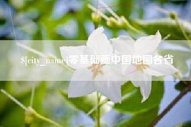双鸭山零基础画中国地图各省