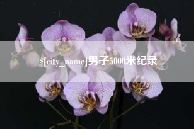 双鸭山男子5000米纪录