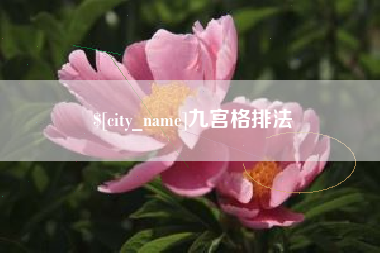 双鸭山九宫格排法
