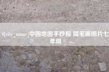 双鸭山中国地图手抄报 简笔画图片七年级
