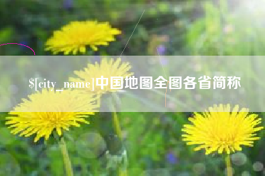 双鸭山中国地图全图各省简称