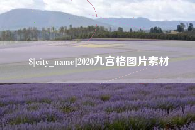 双鸭山2020九宫格图片素材