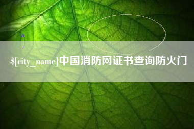 双鸭山中国消防网证书查询防火门