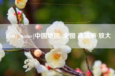 双鸭山中国地图. 全图 高清晰 放大