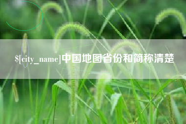 双鸭山中国地图省份和简称清楚