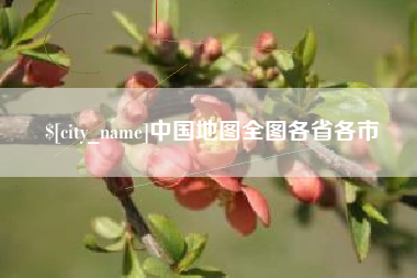 双鸭山中国地图全图各省各市