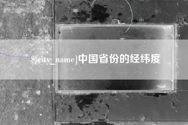 双鸭山中国省份的经纬度