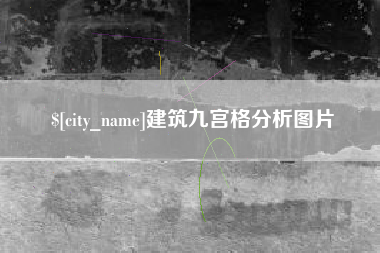 双鸭山建筑九宫格分析图片
