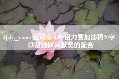 双鸭山运动会50米接力赛加油稿20字-以及团队间默契的配合