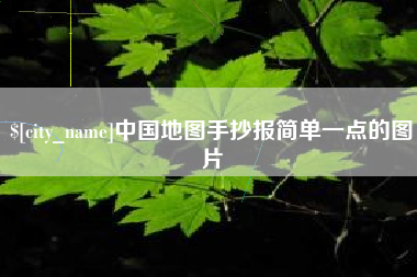 双鸭山中国地图手抄报简单一点的图片