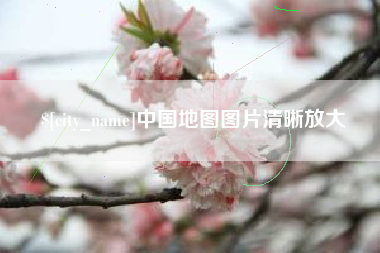 双鸭山中国地图图片清晰放大