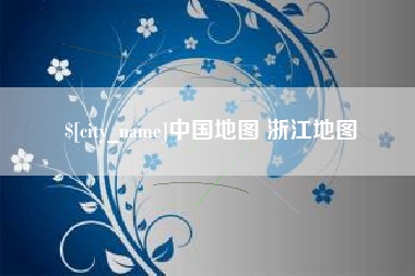 双鸭山中国地图 浙江地图
