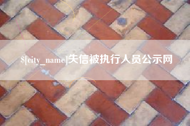 双鸭山失信被执行人员公示网