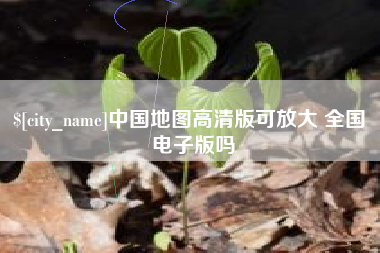 双鸭山中国地图高清版可放大 全国 电子版吗