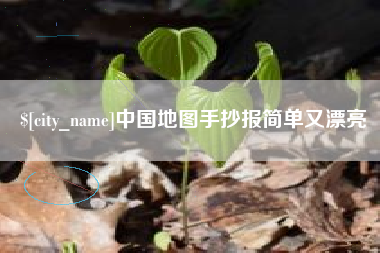 双鸭山中国地图手抄报简单又漂亮