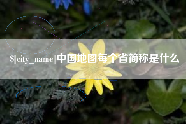 双鸭山中国地图每个省简称是什么
