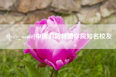双鸭山中国消防救援学院知名校友