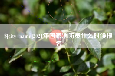 双鸭山2021年国家消防员什么时候报名