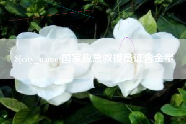 双鸭山国家应急救援员证含金量