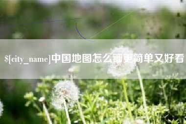 双鸭山中国地图怎么画更简单又好看