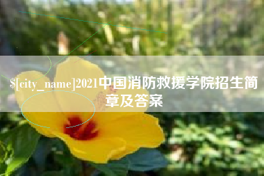 双鸭山2021中国消防救援学院招生简章及答案