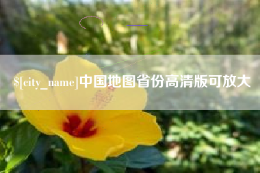 双鸭山中国地图省份高清版可放大