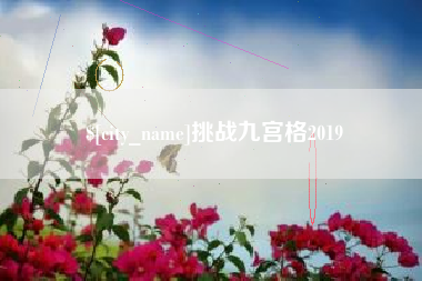 双鸭山挑战九宫格2019